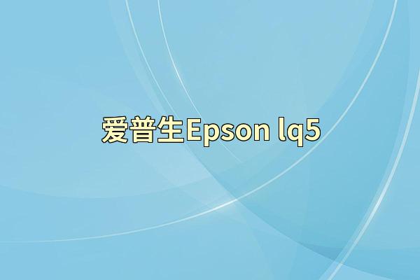 爱普生Epson lq5